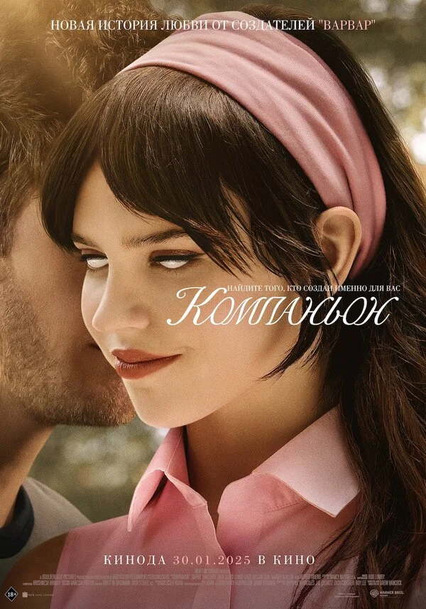 Компаньон - постер